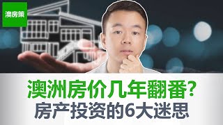 【澳洲房产】困惑新手的“房产投资法则”到底哪个正确？被泛滥媒体内容洗脑的投资者赶紧看过来! 澳洲房产投资的6大迷思!【澳房策230】