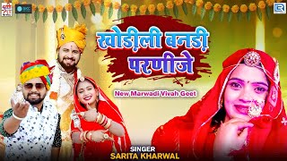 Sarita Kharwal Superhit Vivah Geet | खोड़ीली बनड़ी परणीजे | NAKHRALI BANADI | Rajasthani Vivah Geet