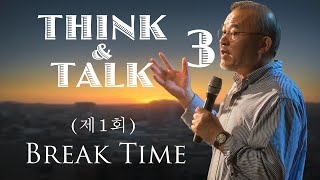 (제1회) Break Time (#3) 하나님이 주신 3가지 선물들 [T\u0026T] 영상