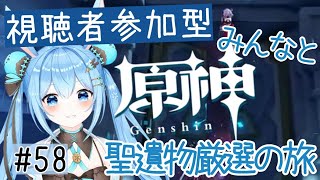 【原神／マルチ】#58 みんなを聖遺物巡りに連れ回していく！《雪咲ゆうか》