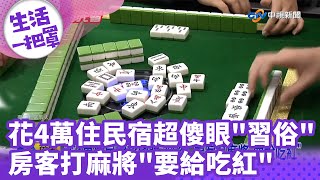 花4萬住民宿超傻眼\