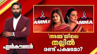 'AMMA' യിലെ തല്ലിൽ രണ്ട് പക്ഷമോ ? | Encounter Prime | Hashmi Taj Ibrahim | 25 May 2026 | 24 News
