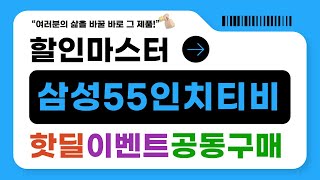 삼성 55인치 TV 리뷰 및 사용 후기! 진짜 구매하기 전에 꼭 봐야 할 영상!