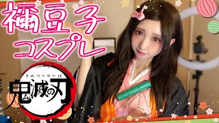 【鬼滅の刃】参考にならない竈門禰豆子のコスプレしてみたw / Kimetsu no Yaiba cosplay