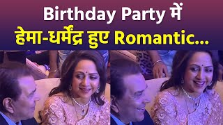 Hema Malini 75Th Birthday पर Dharmendra Dream Girl Song सुनकर हुए Romantic, Watch Inside Full Video