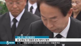 故 김영삼 전 대통령 묘비 제막식 거행 / SBS