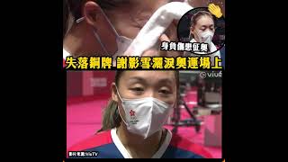 失落銅牌 謝影雪灑淚奧運場上| Discuss TV | 香港討論區