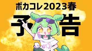 【#ボカコレ2023春予告】こんどの　ずんだは　すごいぞ！