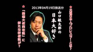 『山口敏太郎の日本大好き』＃29　2013年04月19日