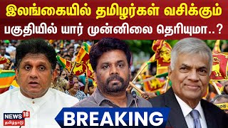 Sri Lanka Election Results | இலங்கையில் தமிழர்கள் வசிக்கும் பகுதியில் யார் முன்னிலை தெரியுமா? | N18G