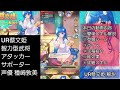 【少女廻戦】ur蔡文姫（種崎敦美）キーポイントは25％！