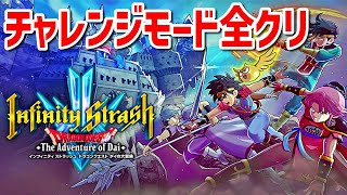 チャレンジモードをクリアして終わり✨【インフィニティ ストラッシュ ドラゴンクエスト ダイの大冒険】【Infinity Strash: DRAGON QUEST 】