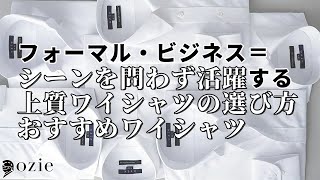 フォーマル・ビジネス＝シーンを問わず活躍する上質ワイシャツの選び方とおすすめワイシャツ｜シャツの専門店 ozie