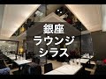 銀座 ラウンジ シラス (siras) 銀座で注目の会員制ラウンジ！|タピオカ【公式】