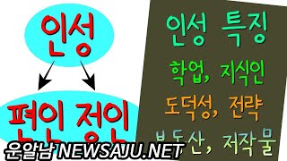 사주팔자에 편인, 정인이 있을 때 특징