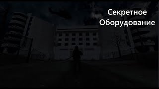 | Секретное Оборудование | GMOD | Mashinima |