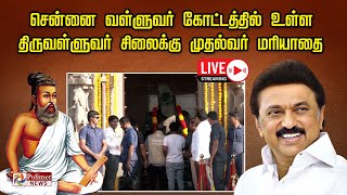 LIVE : சென்னை வள்ளுவர் கோட்டத்தில் உள்ள திருவள்ளுவர் சிலைக்கு முதல்வர் மரியாதை