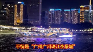 不愧是“广州珠江夜景城”，堪称我国亚洲夜景之一，来过人都知道