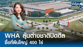 WHA ลุ้นต่างชาติปิดดีลซื้อที่ผืนใหญ่ 400 ไร่ I TNN ชั่วโมงทำเงิน I 23-05-67