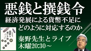 悪銭と撰銭令　15世紀後半、何故悪銭が増えるのか【銭躍る東シナ海３　秦野裕介先生とライブ】