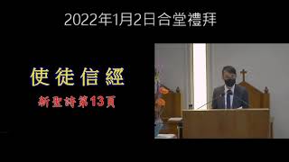 2022年1月2日合堂禮拜