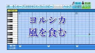 【パワプロ2020】応援歌『風を食む』(ヨルシカ)