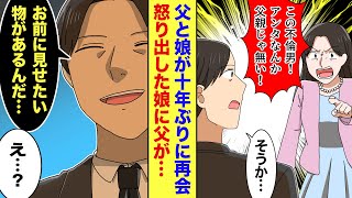 【漫画】10年ぶりに娘と父が再会→娘「私と母さんを見捨てたアンタなんか、父親じゃない！」→父「俺にも言い分があるんだ！」→父親の言い訳を聞き届けた結果…