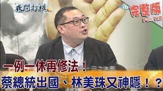 2017.11.03夜問打權完整版　一例一休再修法！蔡總統出國、林美珠又神隱！？