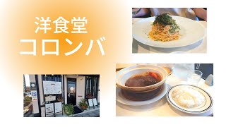 【洋食堂　コロンバ】　昔ながらの料理の味が楽しめる　土鍋ハンバーグが人気　#shorts #鳥取市グルメ　#登録お願いします