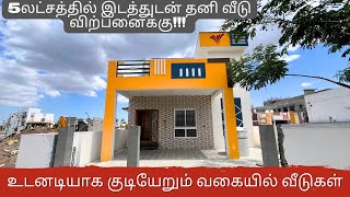 🏡5 லட்சத்தில் கோவையில் உடனடியாக குடியேறும் வகையில் வீடுகள் விற்பனைக்கு!!! | House For Sale In Kovai