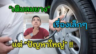 เติมลมยางสำคัญอย่างไร?