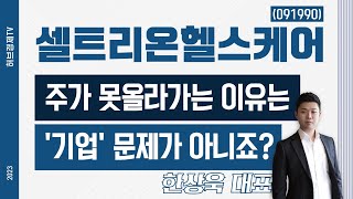 셀트리온헬스케어(091990) - 주가 못올라가는 이유는 '기업' 문제가 아니죠?