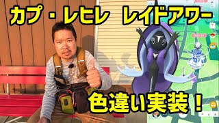 【ポケモンGO】色違い新実装、ここで出したい！第1回カプ・レヒレのレイドアワー