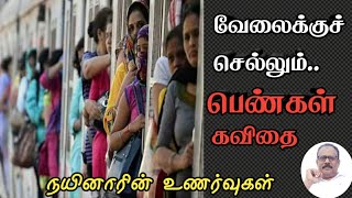 வேலைக்கு செல்லும் பெண்கள்|கவிதை வரிகள்|tamil kavithai|கவிதைகள்|Nynarin Unarvugal