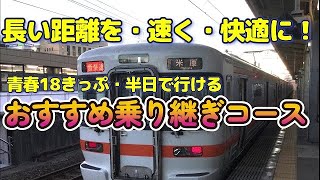 【18きっぷで行ける】東京～姫路650㎞を半日で快適移動！｜安くて速い、最強普通列車乗り継ぎ