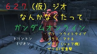 【生声ガンオン実況】627　（仮）ジ・Ｏなんかなくたってガンダムオンライン　・グフフ・パラス・ザクⅠシャア機・ザクⅡF型重撃【12位23機撃破】