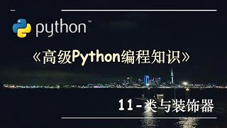 高级Python编程知识-11.类与装饰器