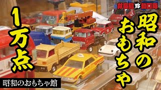 トミカ・ファミコン・ブリキのおもちゃがたくさん展示！昭和のおもちゃ館／#広島珍動画隊 FILE:15