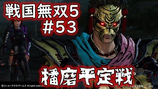 【戦国無双５：sengoku warrior】『播磨平定戦』《進野時重》