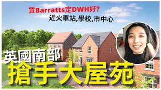 BNO英國買樓🇬🇧英國南部搶手永久業權新屋苑 | 買Barratts定DWH好? | 大部份已出售 | 周邊環境