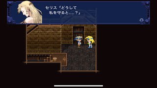 【FF6スマホ版】♯7ロック編（終）〜元帝国軍の将軍セリスと共にナルシェへ！〜