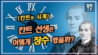 [철학TV] 칸트 선생은 어떻게 장수했을까? l 철학자의 건강 장수비결