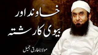 Moulana Tariq Jameel | Khawand Aur Biwi Ka Rista l مولانا طارق جمیل | New Bayaan | Islamic Teachings
