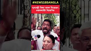 'মুখ্যমন্ত্রী মিথ্যা ভাষণ দিয়েছেন', Vidhan Sabha থেকে ওয়াকআউট BJP র #shorts