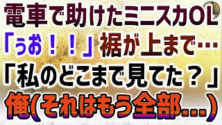 【感動する話】満員電車で倒れたミニスカ美人OLを助け、大手取引先に遅刻。部長「君には申し訳ないが   」社長「クビだよ変態ｗ」→後日、再会した彼女「どこまで見た？それなら…」信じられない展開に