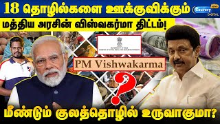 👌விஸ்வகர்மா திட்டத்தை தமிழக அரசு எதிர்ப்பது ஏன்? | PM Vishwakarma scheme in tamilnadu