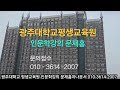 광주대학교 평생교육원 인문학강의 문재홍아나운서 2025년 1월 19일