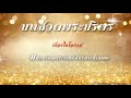 บทสวดพระปริตร ทำนองสังโยค (พิเศษ)