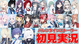 【ストーリー実況】新規23人分！「バレンタインの約束」全部見る！【ブルアカ】【ブルーアーカイブ】