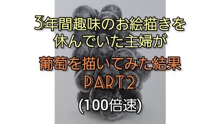 趣味で鉛筆画を描いていた主婦が、3年振りに鉛筆でも葡萄を描いてみた！(第2弾)